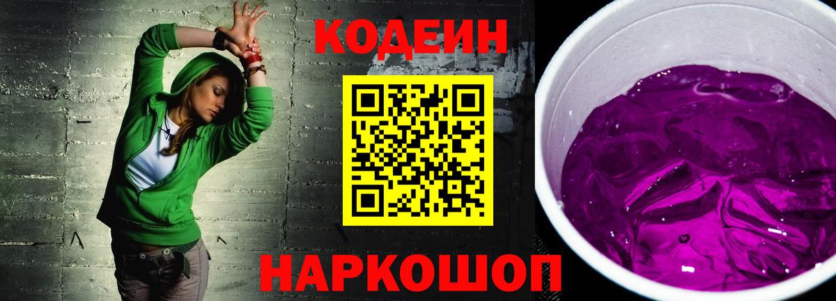 Кодеиновый сироп Lean Purple Drank Первоуральск