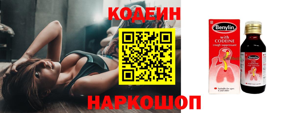 Первоуральск  Кодеин напиток Lean (лин)  Codein Purple Drank  Вход с VPN 